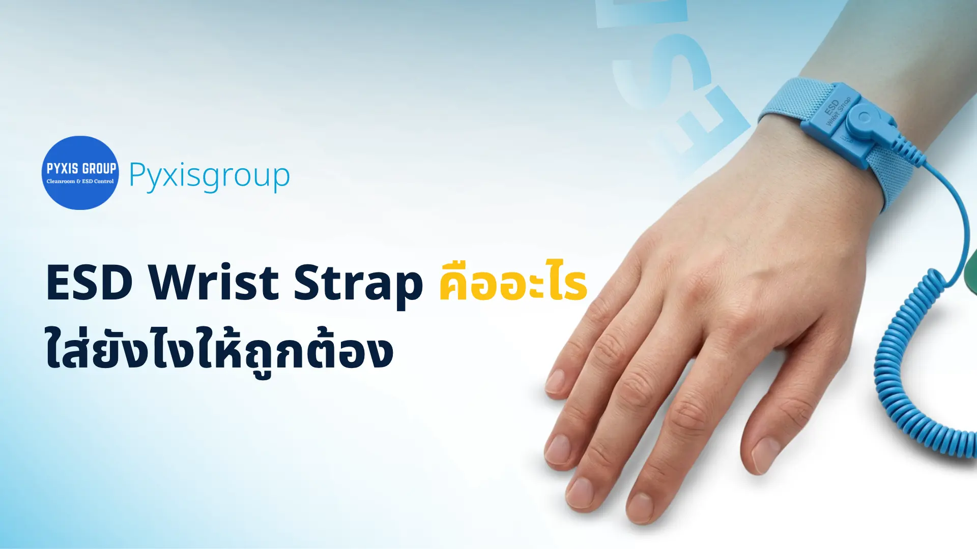 ESD Wrist Strap คืออะไร ใส่ยังไงให้ถูกต้อง
