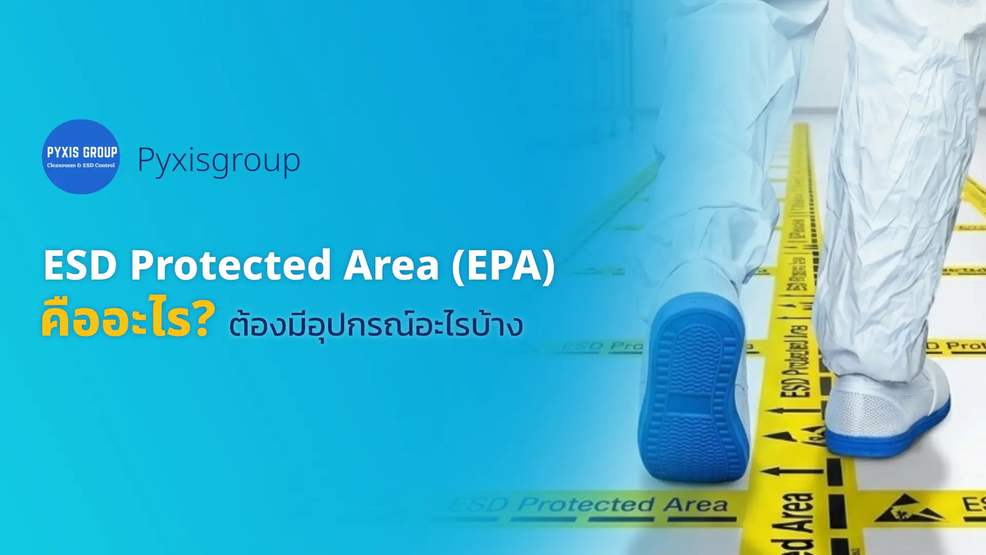 ภาพหน้าบทความ เรื่อง ESD Protected Area คืออะไร ต้องมีอุปกรณ์อะไรบ้าง