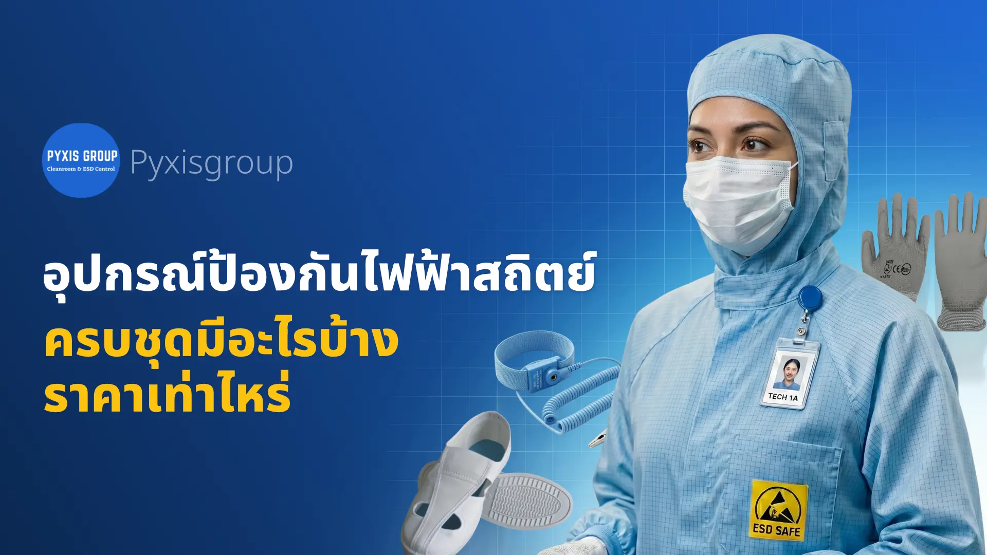 อุปกรณ์ป้องกันไฟฟ้าสถิต (ESD) สำหรับพนักงาน มีอะไรบ้าง 2026