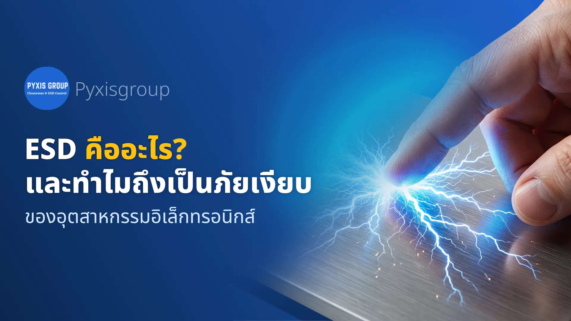 ESD คืออะไร? ทำไมถึงเป็นภัยเงียบของอุตสาหกรรมอิเล็กทรอนิกส์