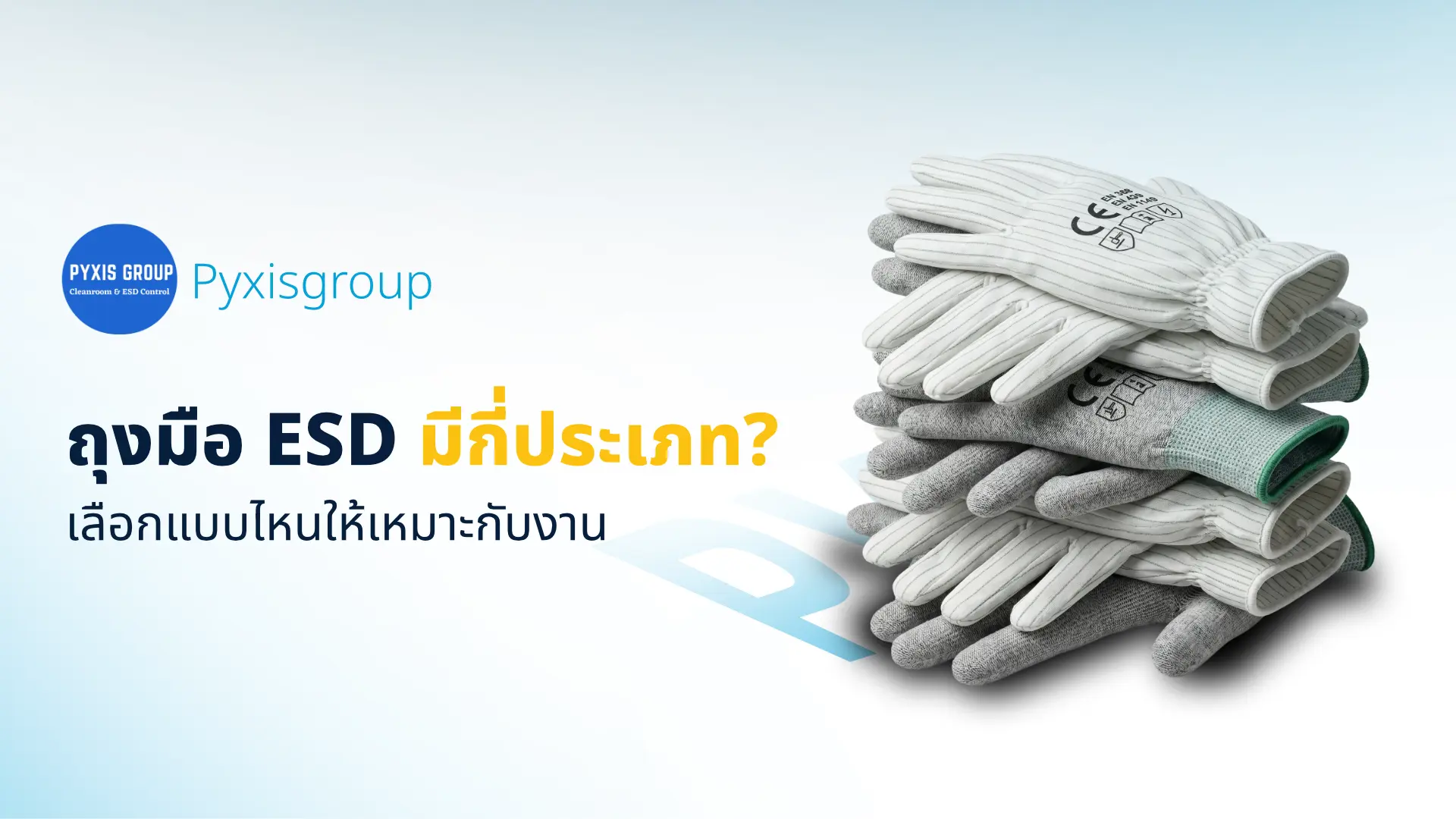 ถุงมือ ESD มีกี่ประเภท? เลือกแบบไหนให้เหมาะกับงาน