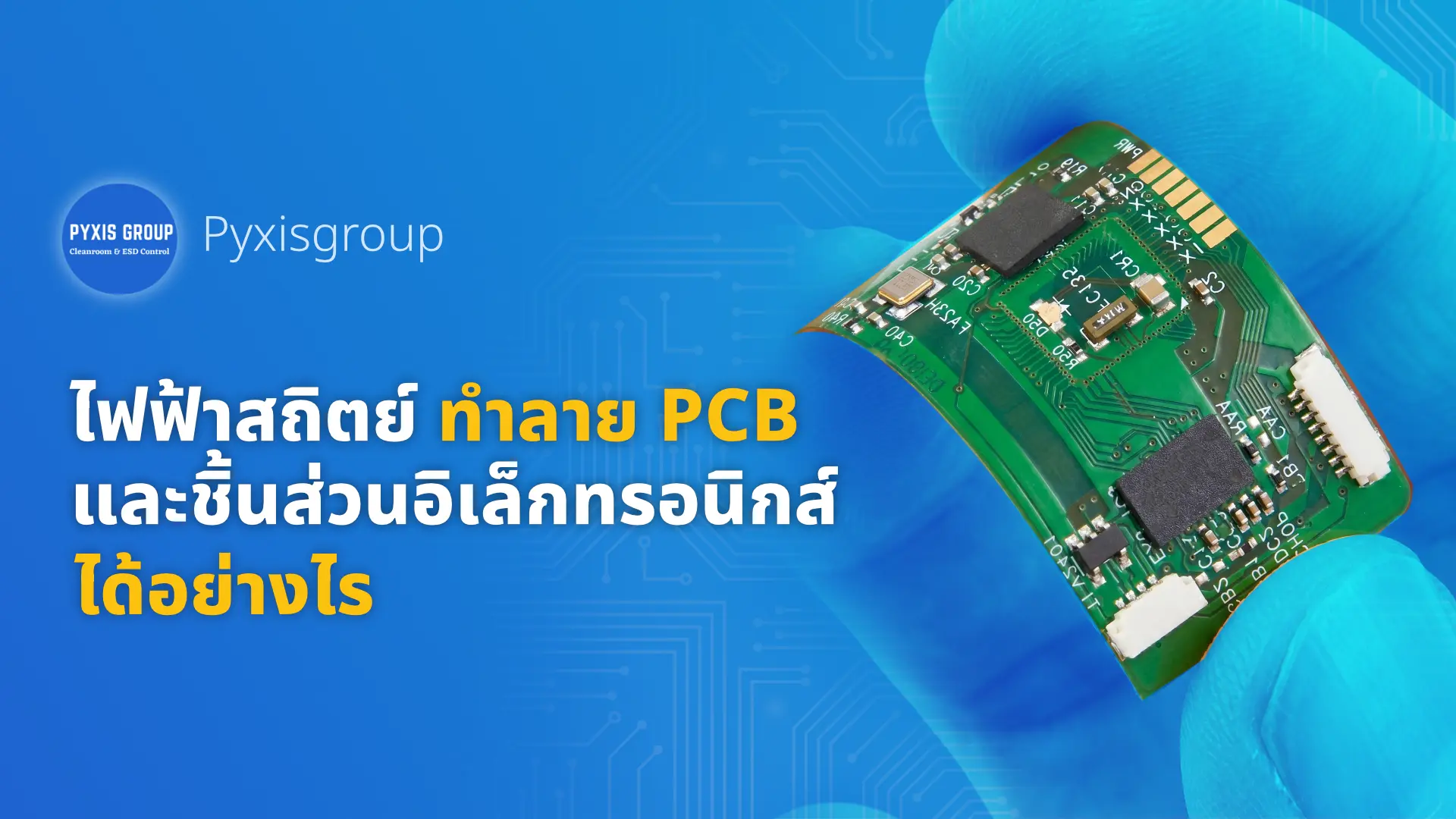 ภาพ Banner บทความไฟฟ้าสถิตย์ทำลาย PCB และชิ้นส่วนอิเล็กทรอนิกส์ได้อย่างไร