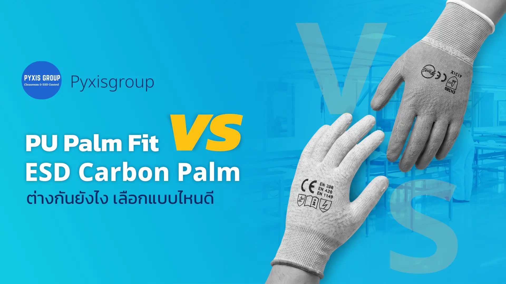 ภาพประกอบบทความเรื่อง PU Palm Fit vs Carbon Palm Fit ต่างกันยังไง เลือกแบบไหนดี