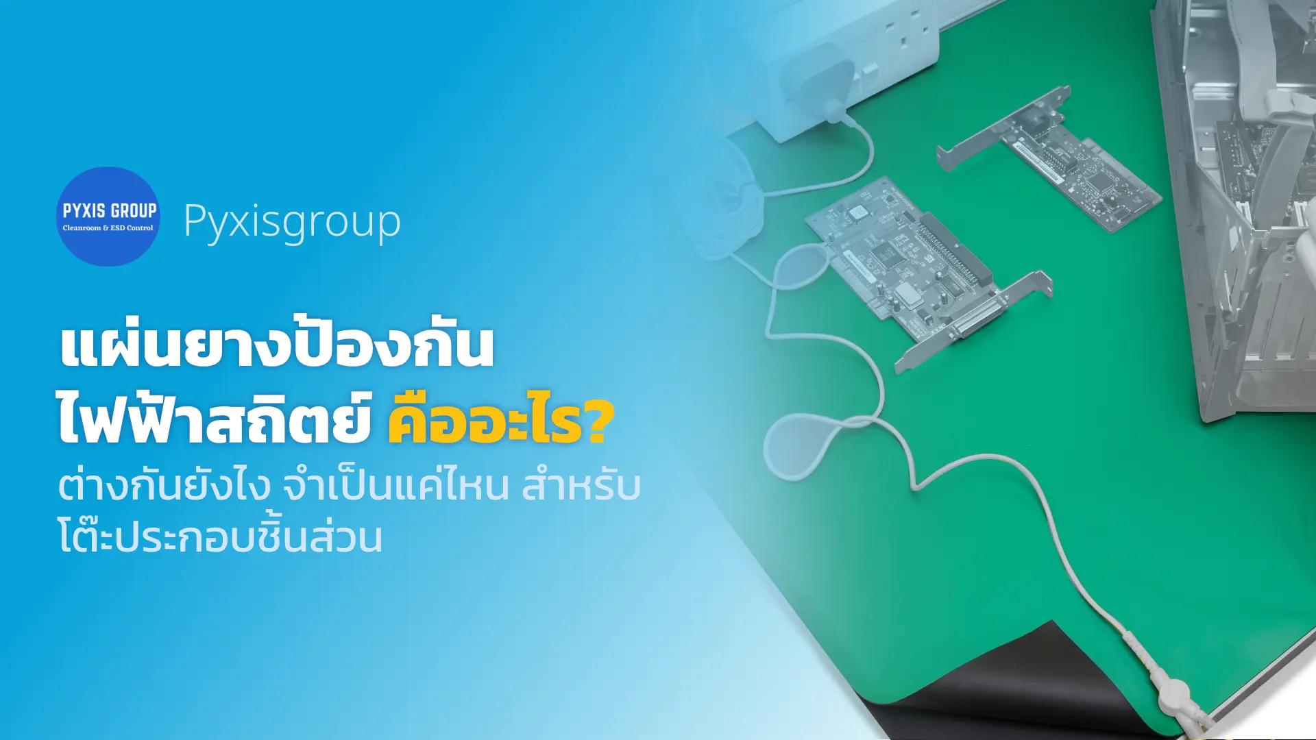 ภาพประกอบบทความแผ่นยางป้องกันไฟฟ้าสถิตย์ คืออะไร จำเป็นแค่ไหนสำหรับโต๊ะประกอบชิ้นส่วน